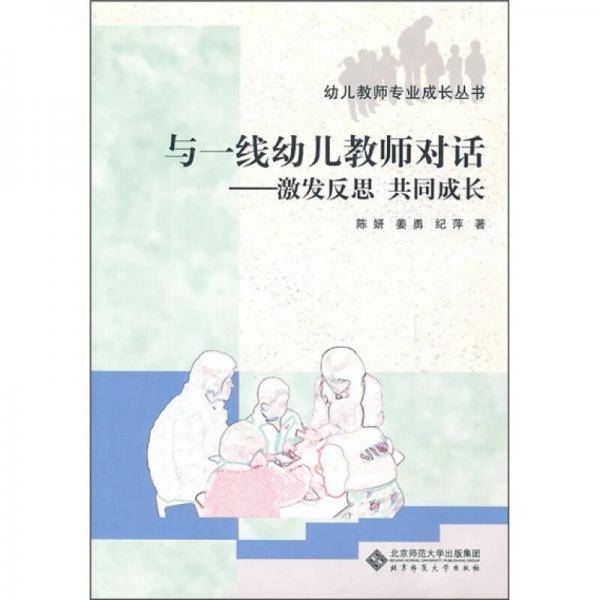 与一线幼儿教师对话