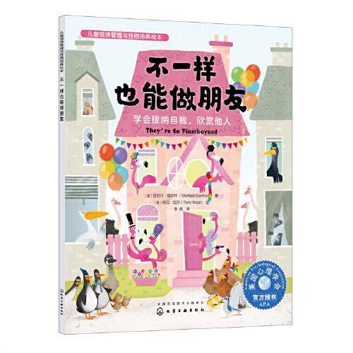 儿童情绪管理与性格培养绘本--不一样也能做朋友：学会接纳自我，欣赏他人