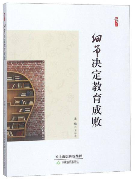 细节决定教育成败/桃李书系