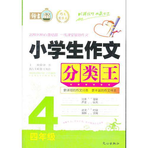 小学生作文分类王.4年级