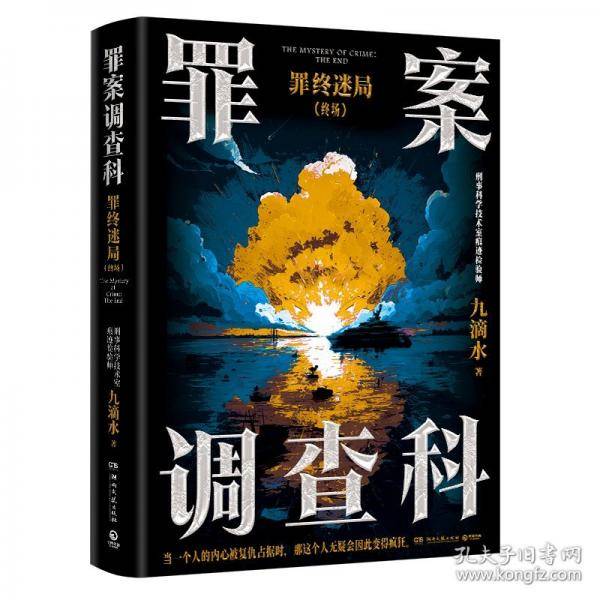 罪案调查科：罪终迷局