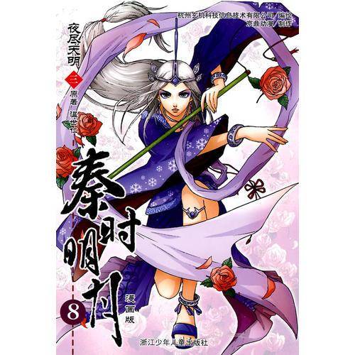 秦时明月夜尽天明