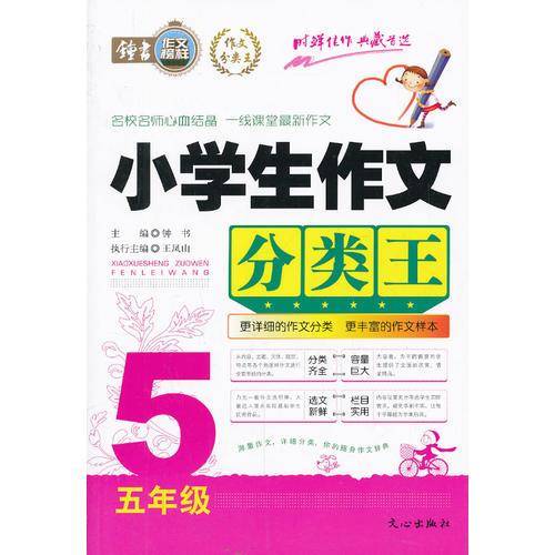 小学生作文分类王.5年级