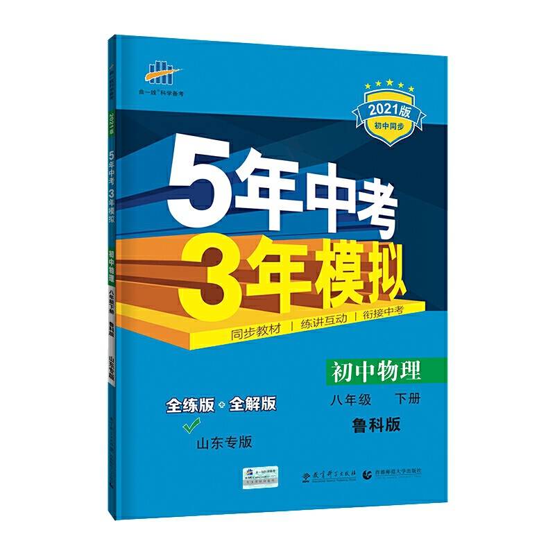 初中物理 山东专版（五四制）八年级下册 鲁科版 2018版初中同步/5年中考3年模拟 曲一线科学备考