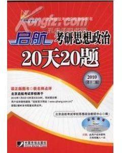 启航考研政治20天20题