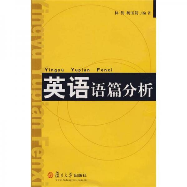 英语语篇分析