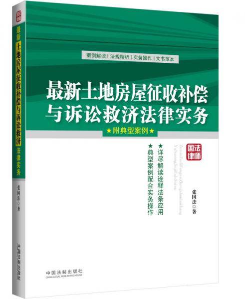 最新土地房屋征收补偿与诉讼救济法律实务（附典型案例）