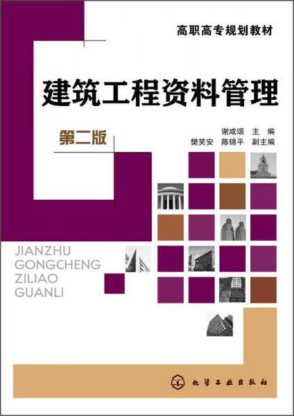建筑工程资料管理（第二版）/高职高专规划教材