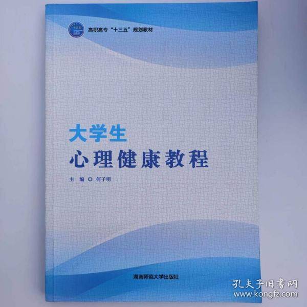大学生心理健康教程