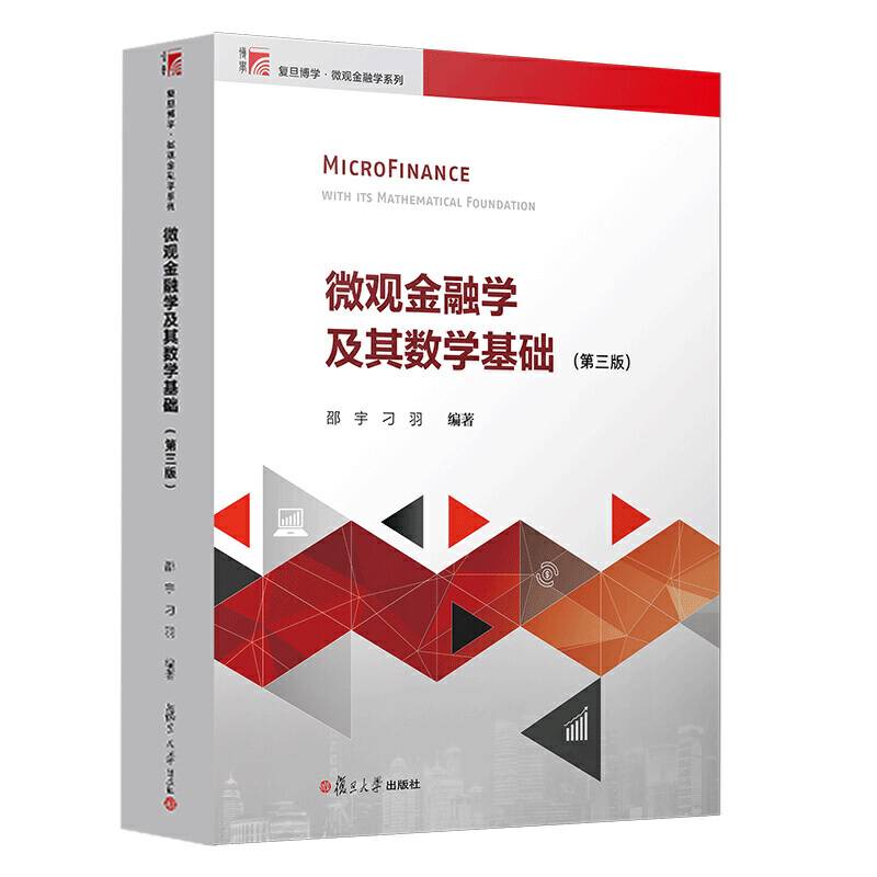 微观金融学及其数学基础：第三版