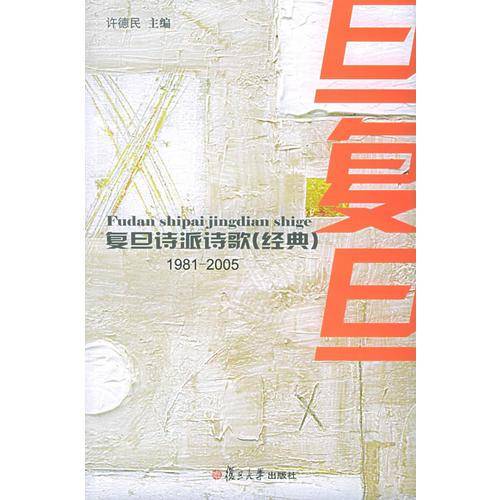 复旦诗派诗歌（共两册）