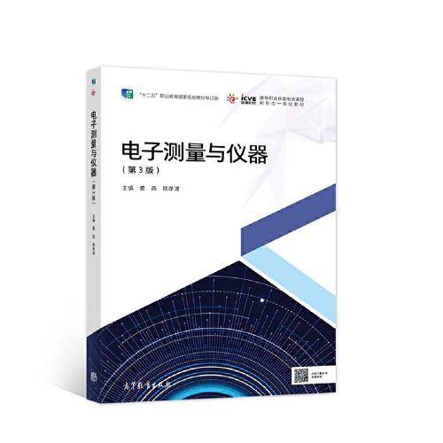 电子测量与仪器（第3版）