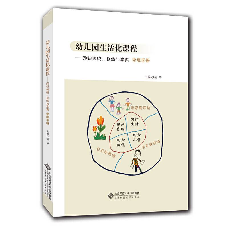 幼儿园生活化课程——回归传统、自然与本真 中班下册