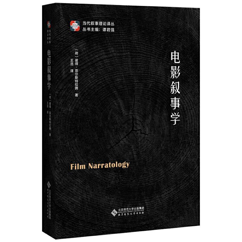 电影叙事学
