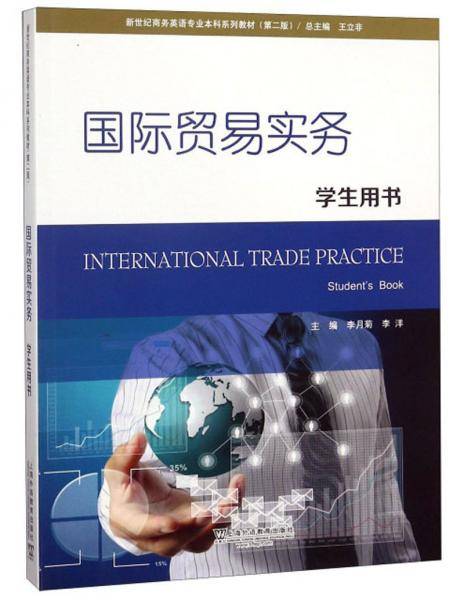 国际贸易实务（学生用书第2版）/新世纪商务英语专业本科系列教材