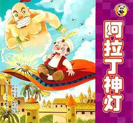 阿拉丁神灯