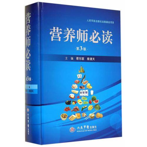 营养师必读(第三版)