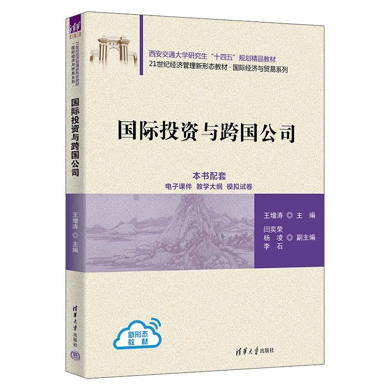 国际投资与跨国公司