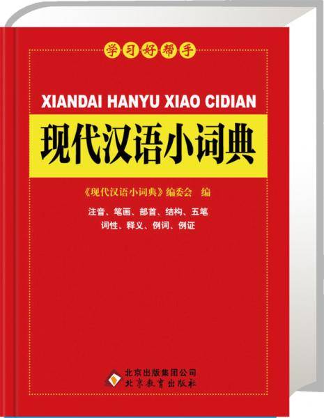  现代汉语小词典（64K）（北教辞书 学习好帮手）