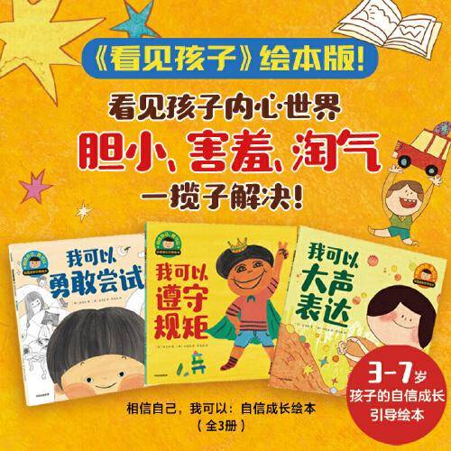 相信自己，我可以：自信成长引导绘本