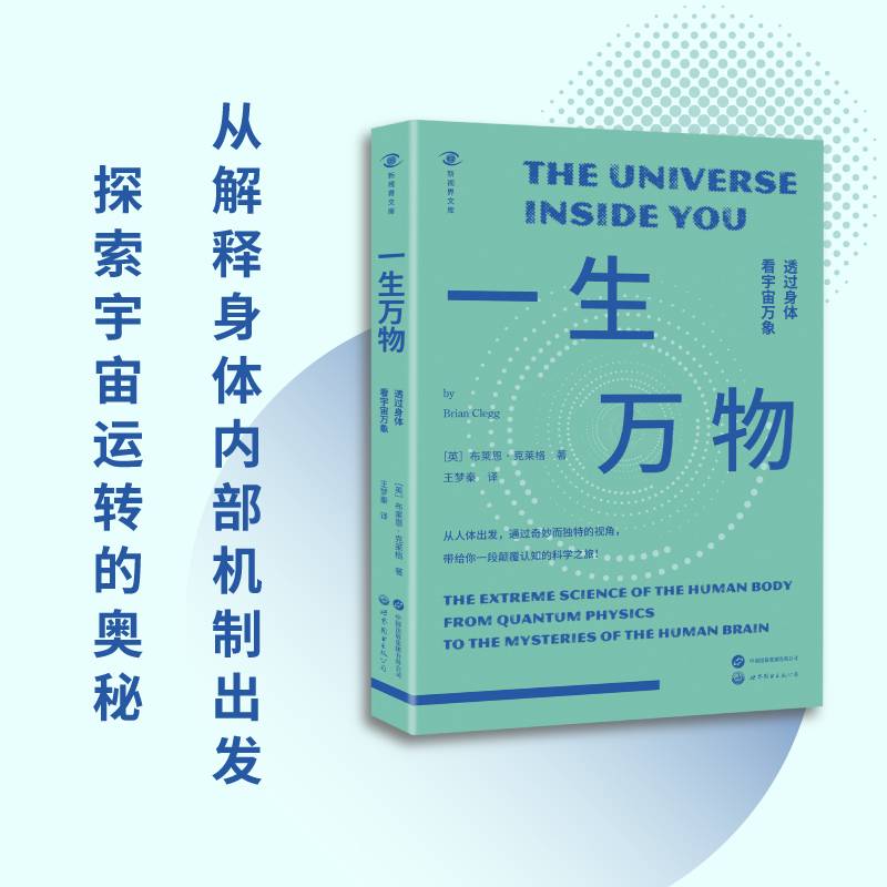 新视界文库-一生万物:透过身体看宇宙万象