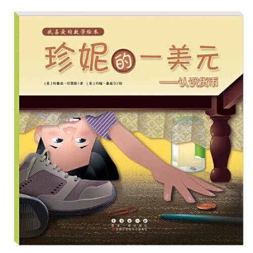 我喜爱的数学绘本・珍妮的一美元