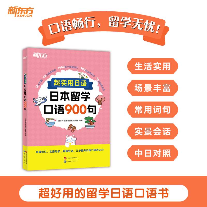 新东方 超实用日语：日本留学口语900句