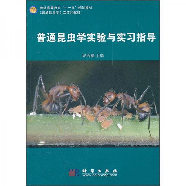 普通昆虫学实验与实习指导
