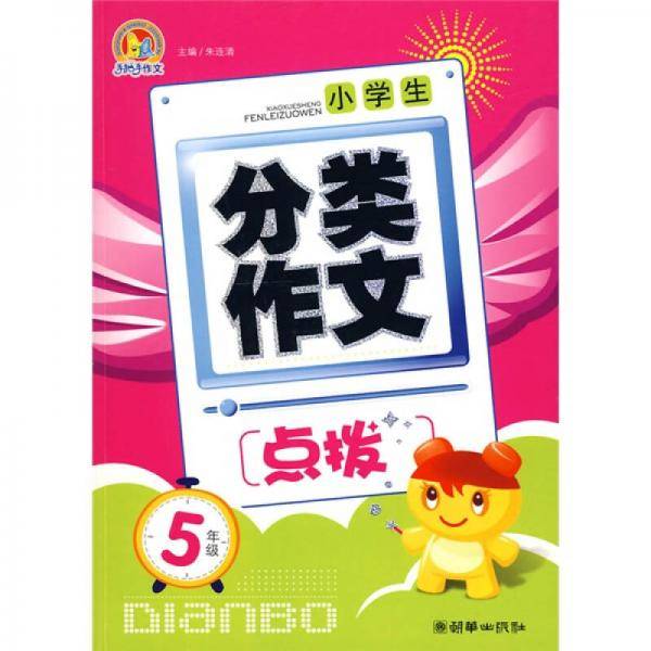 小学生分类作文点拨