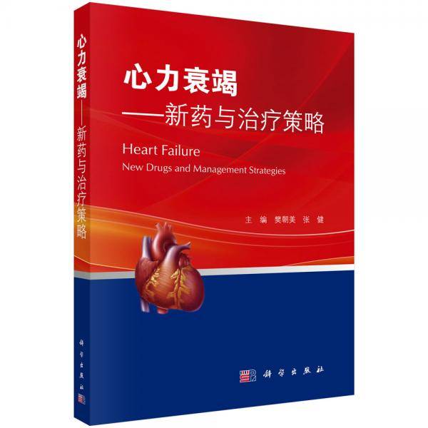 心力衰竭――新药与治疗策略