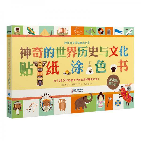 神奇的世界历史与文化 贴纸涂色书