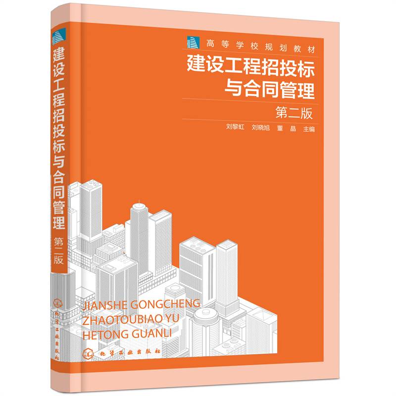 建设工程招投标与合同管理（刘黎虹）(第二版)