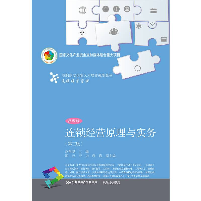 连锁经营原理与实务（第三版）