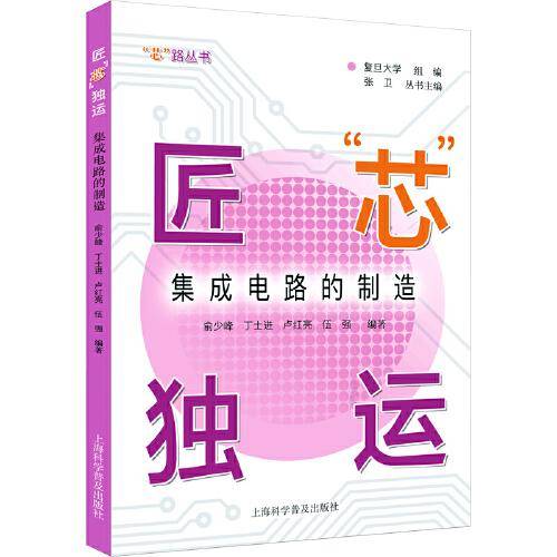匠“芯”独运：集成电路的制造