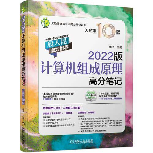 2022版天勤计算机考研高分笔记系列 计算机组成原理高分笔记 天勤第10版