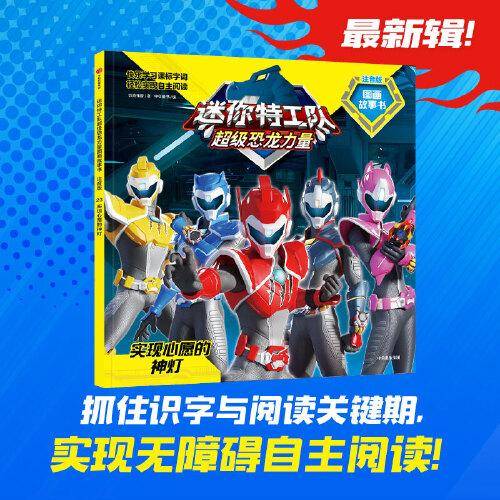 迷你特工队超级恐龙力量图画故事书注音版：实现心愿的神灯（第三辑23）