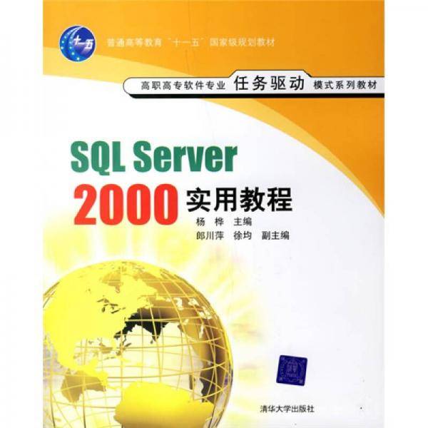 SQL Server 2000实用教程