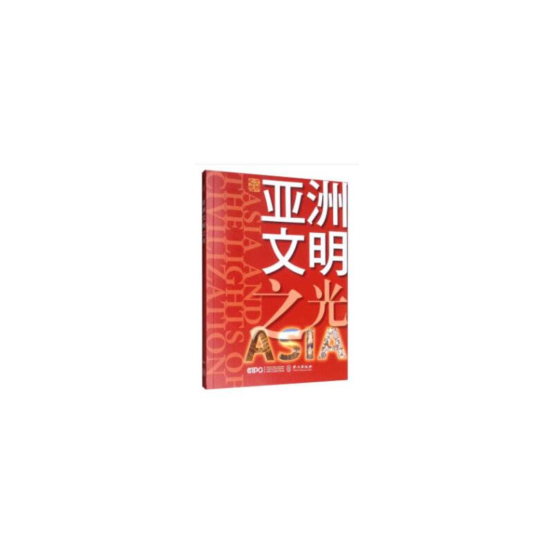 亚洲文明之光（中）