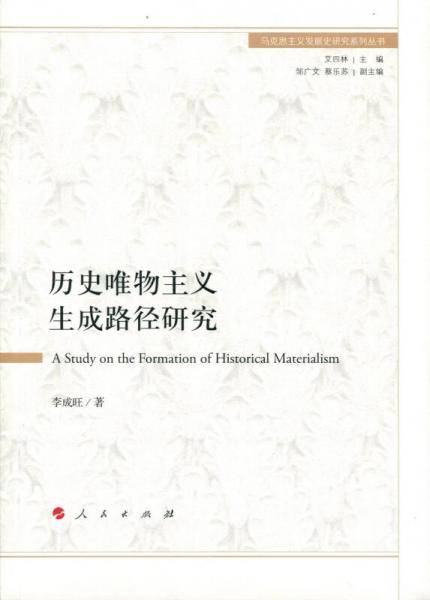 历史唯物主义生成路径研究/马克思主义发展史研究系列丛书