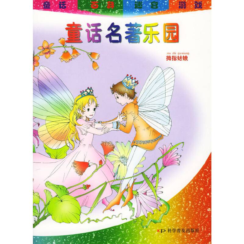 童话名著乐园