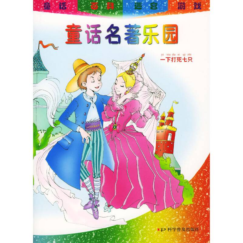 童话名著乐园