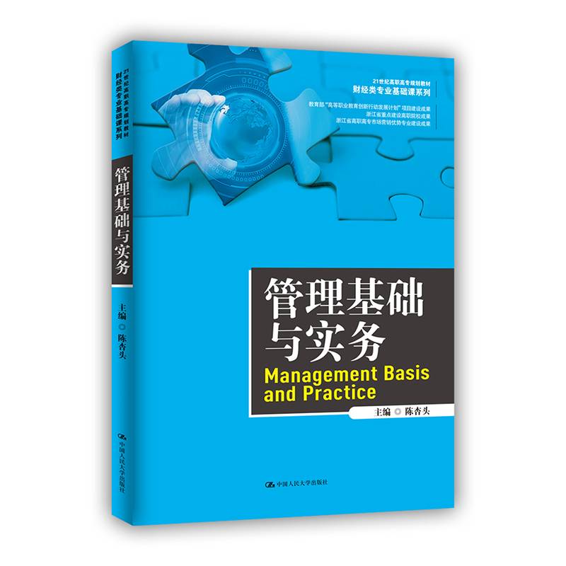 管理基础与实务（21世纪高职高专规划教材·财经类专业基础课系列）