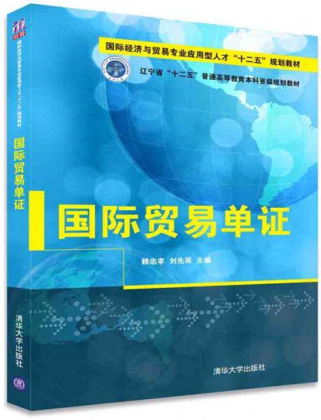 国际贸易单证/国际经济与贸易专业应用型人才“十二五”规划教材