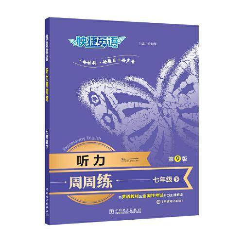 快捷英语 听力周周练第九版 七年级下
