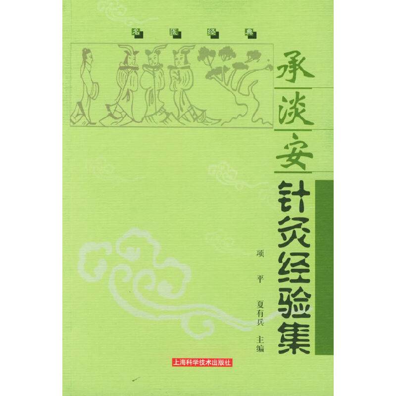 承淡安针灸经验集——名医经典