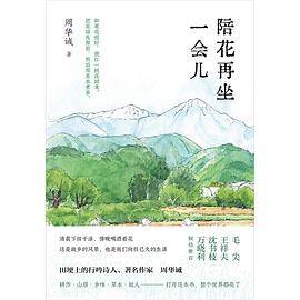 陪花再坐一会儿