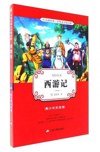 中外文学精品廊 中国古典文学精品廊 西游记  春雨教育
