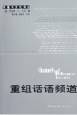 重组话语频道