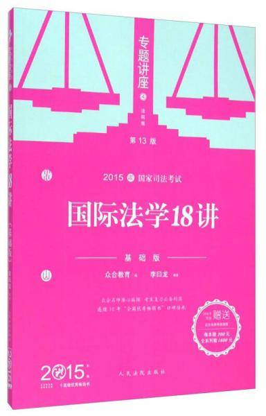 2015年国家司法考试专题讲座国际法学18讲（基础版）
