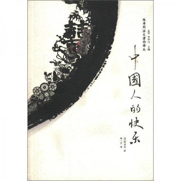 中国人的快乐